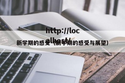 新学期的感受（新学期的感受与展望）